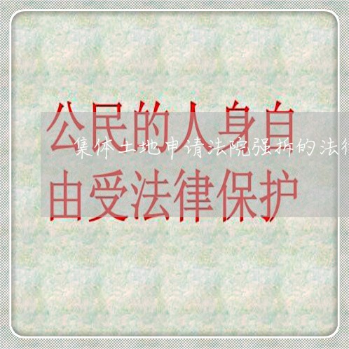 集体土地申请法院强拆的法律依据 集体土地申请法院强拆的法律依据