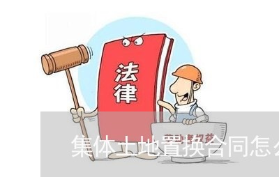 集体土地置换合同怎么写/2023011641571 集体土地置换合同怎么写/2023011641571
