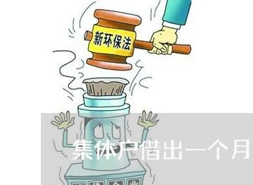 集体户借出一个月逾期了 集体户借出一个月逾期了