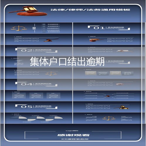 集体户口结出逾期