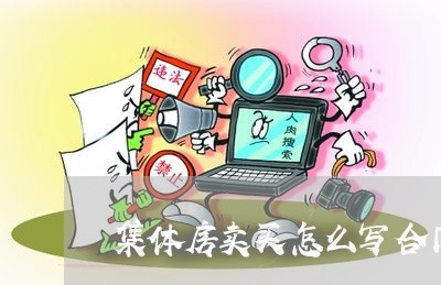 集体房卖买怎么写合同/2023040263725