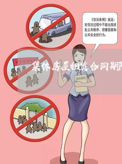 集体房屋租赁合同期限怎么写/2023060538261
