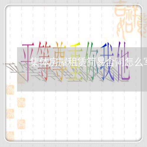 集体房屋租赁简易合同怎么写/2023022714070