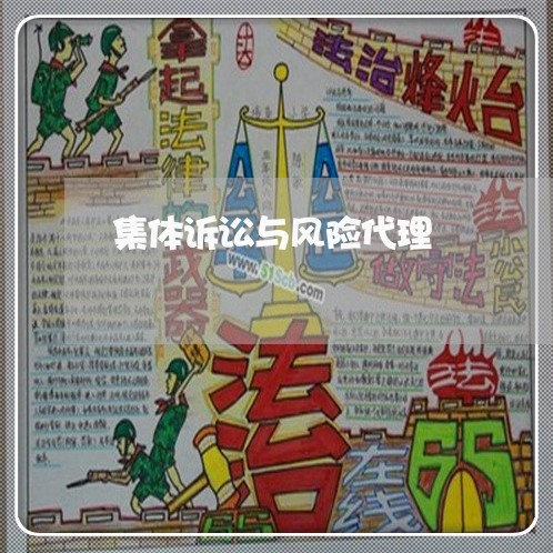 集体诉讼与风险代理 集体诉讼与风险代理