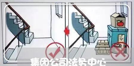 集团公司法务中心 集团公司法务中心