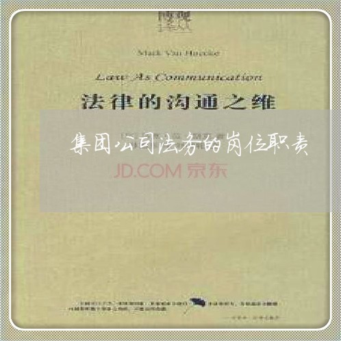 集团公司法务的岗位职责