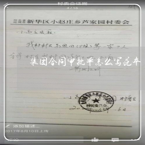 集团合同审批单怎么写范本/2023022696068 集团合同审批单怎么写范本/2023022696068