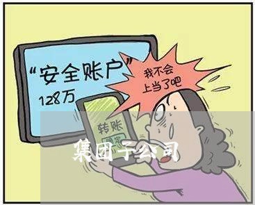 集团子公司