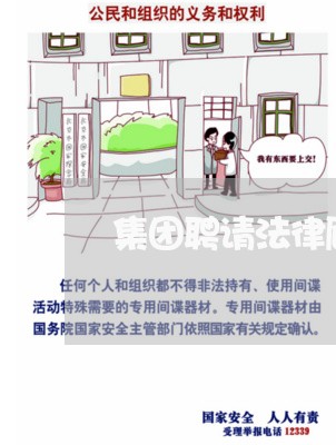 集团聘请法律顾问的方案
