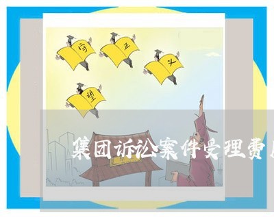 集团诉讼案件受理费用