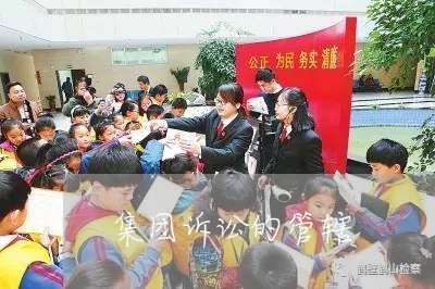集团诉讼的管辖