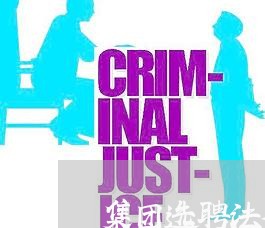 集团选聘法律顾问/2023061762514