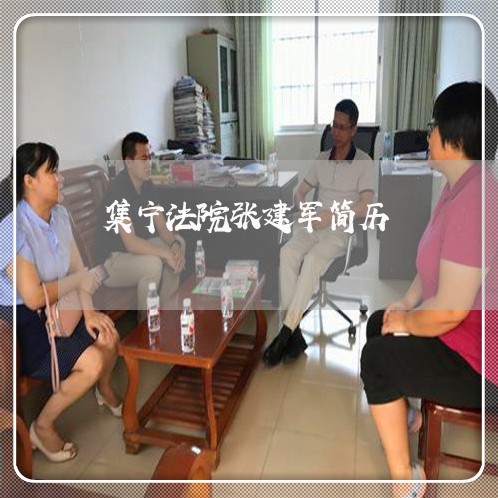 集宁法院张建军简历