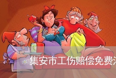 集安市工伤赔偿免费法律咨询热线
