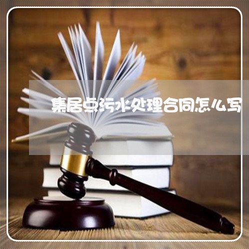 集居点污水处理合同怎么写/2023060670593