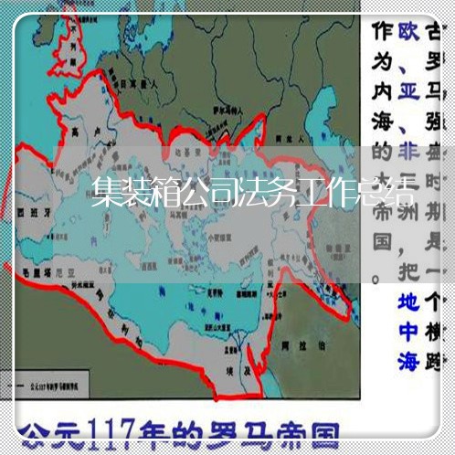 集装箱公司法务工作总结