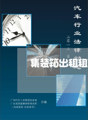集装箱出租租赁合同怎么写/2023041662713