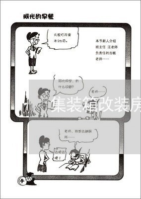 集装箱改装房车违法吗