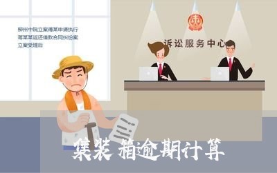 集装箱逾期计算 集装箱逾期计算