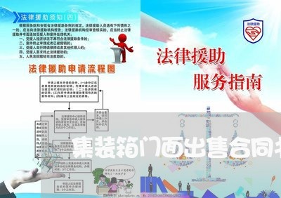 集装箱门面出售合同书怎么写/2023061594704