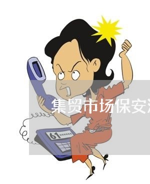 集贸市场保安法规培训教案 集贸市场保安法规培训教案