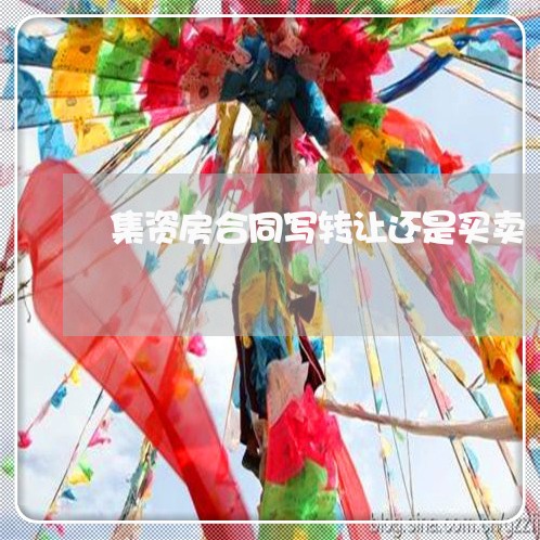 集资房合同写转让还是买卖/2023042203716