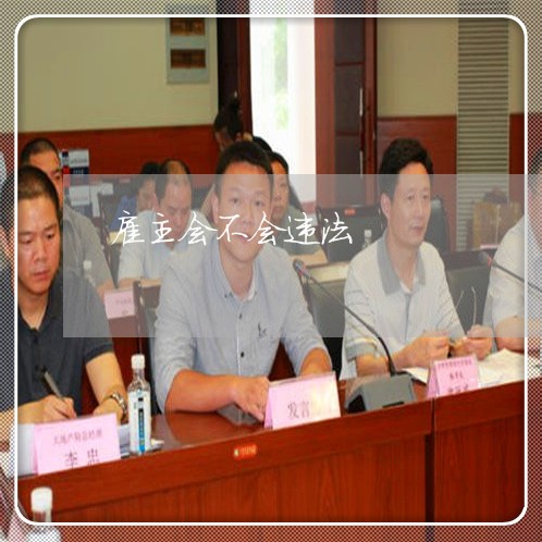 雇主会不会违法