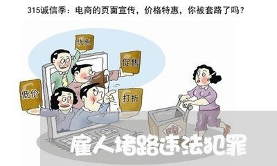 雇人堵路违法犯罪