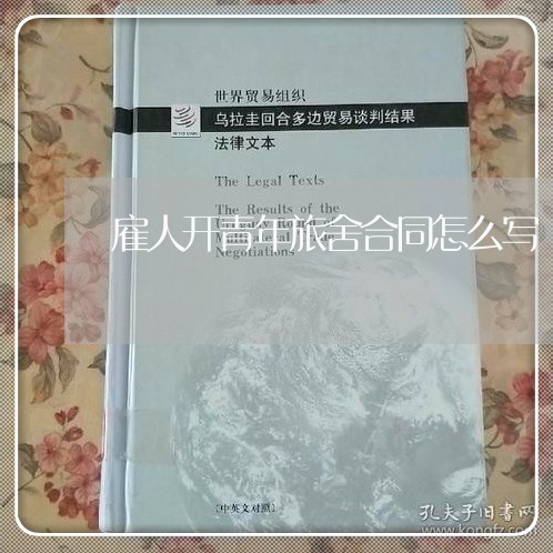 雇人开青年旅舍合同怎么写/2023041239582