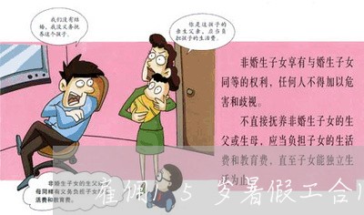 雇佣15岁暑假工合同怎么写/2023042283925