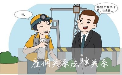 雇佣关系法律关系