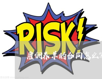 雇佣养羊的合同怎么写/2023040357370