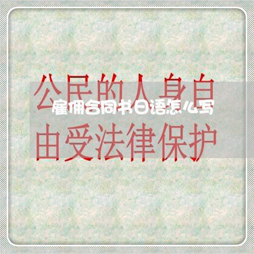 雇佣合同书日语怎么写/2023041260415