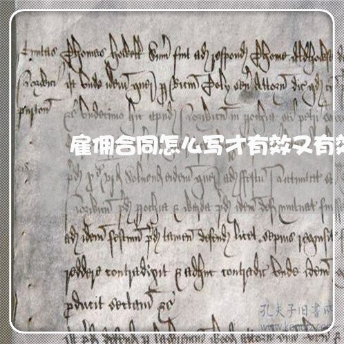 雇佣合同怎么写才有效又有效/2023042405039
