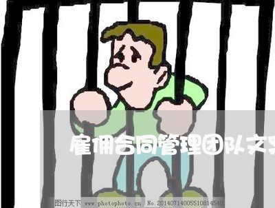 雇佣合同管理团队文案怎么写/2023011685047
