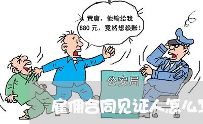 雇佣合同见证人怎么写/2023022691504 雇佣合同见证人怎么写/2023022691504
