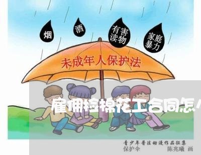 雇佣捡棉花工合同怎么写/2023022609673 雇佣捡棉花工合同怎么写/2023022609673