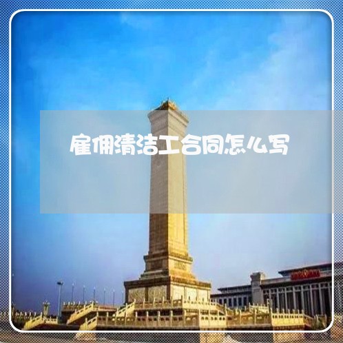雇佣清洁工合同怎么写/2023040917472