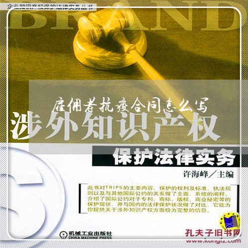 雇佣者抗疫合同怎么写/2023022782715