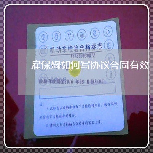 雇保姆如何写协议合同有效/2023060439472 雇保姆如何写协议合同有效/2023060439472