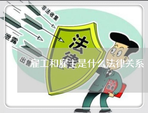 雇工和雇主是什么法律关系