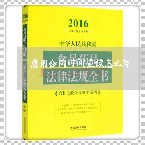 雇用合同时间应该怎么写/2023042205159