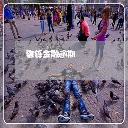 雍铄金融逾期 雍铄金融逾期