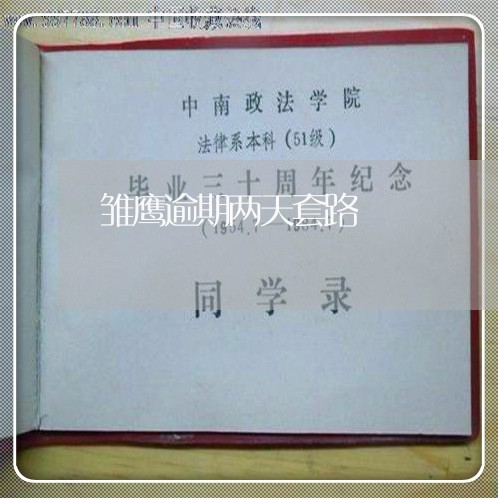 雏鹰逾期两天套路 雏鹰逾期两天套路