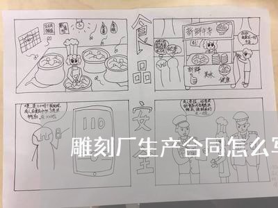 雕刻厂生产合同怎么写/2023040464725 雕刻厂生产合同怎么写/2023040464725