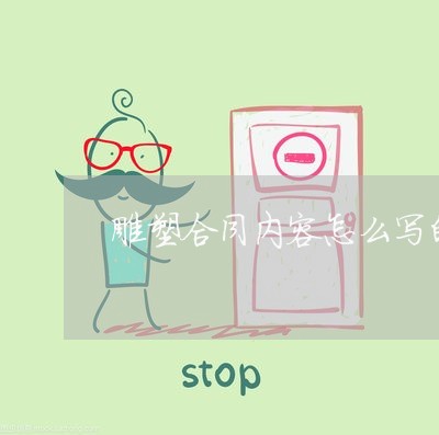 雕塑合同内容怎么写的详细/2023041292056