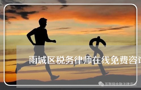 雨城区税务律师在线免费咨询