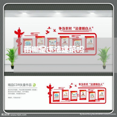 雨棚是违法建筑吗