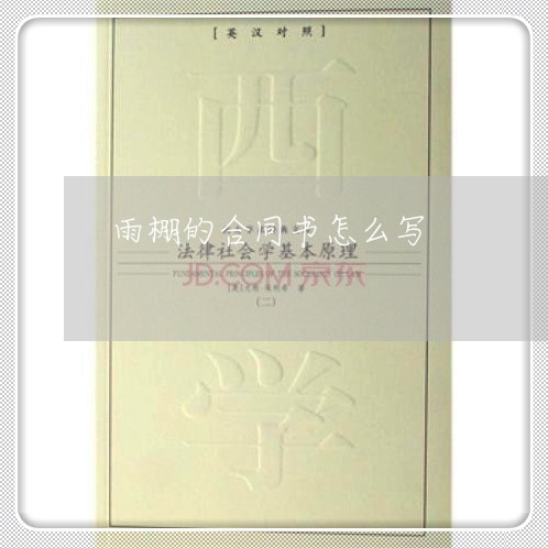 雨棚的合同书怎么写 雨棚的合同书怎么写