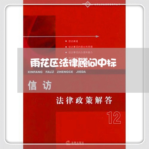 雨花区法律顾问中标/2023061749460